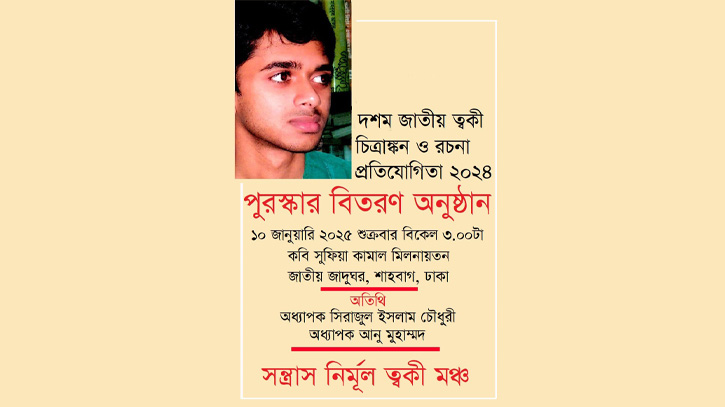 ১০ জানুয়ারি ত্বকী চিত্রাঙ্কন ও রচনা প্রতিযোগিতার পুরস্কার বিতরণ