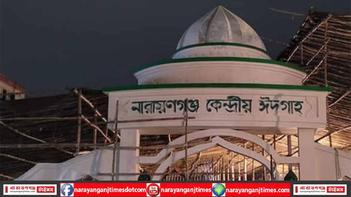 নারায়ণগঞ্জ কেন্দ্রীয় ঈদগাহে প্রধান জামাত সকাল ৭টায়