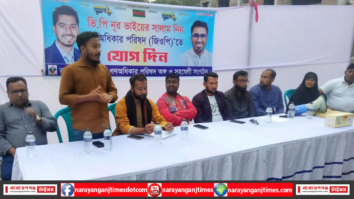 রূপগঞ্জে ভিপি নুরের আগমন উপলক্ষ্যে প্রস্তুতি সভা