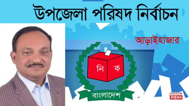 আড়াইহাজারে জালভোট ও কেন্দ্র দখলের  প্রস্তুতি চলছে, অভিযোগ শাহজালালের